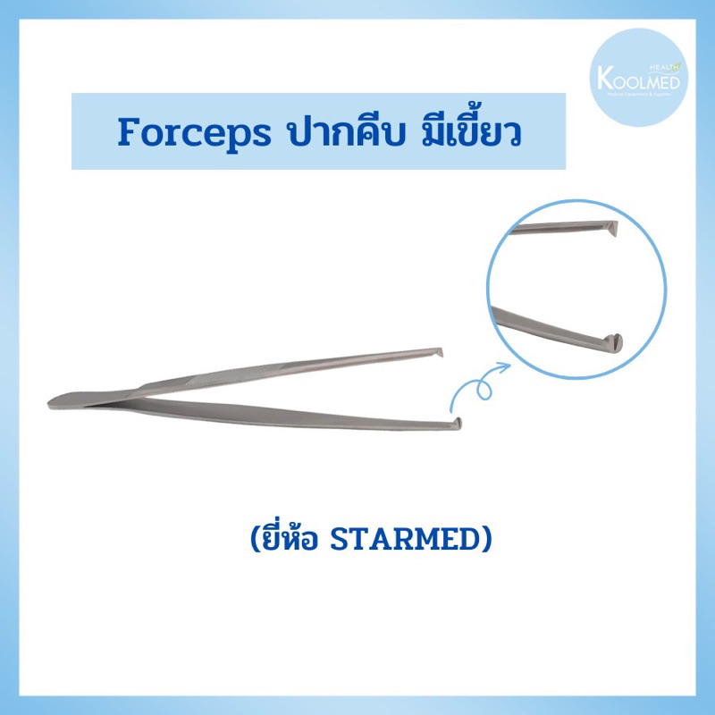 Forceps ปากคีบ มีเขี้ยว เกรดทางการแพทย์