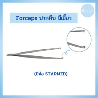 Forceps ปากคีบ มีเขี้ยว เกรดทางการแพทย์