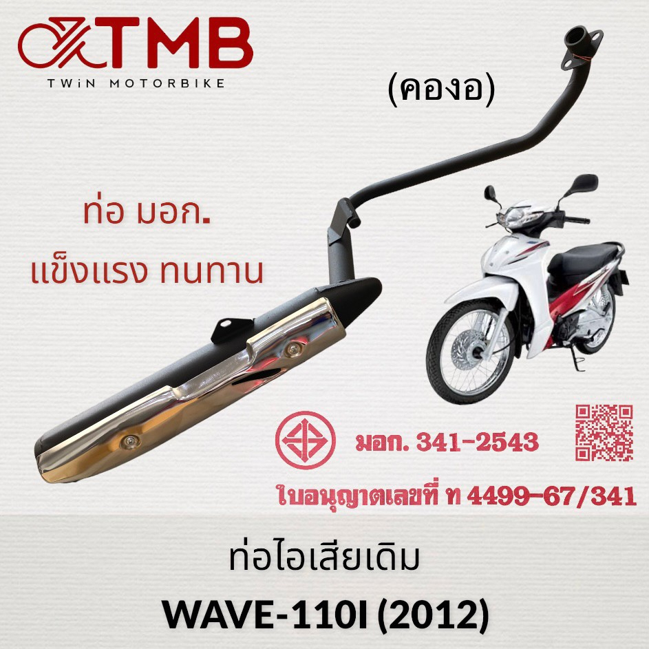 ท่อไอเสียเดิม WAVE110I (2012) , เวฟ 110I 2012 คองอ ท่อ-มอก