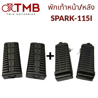 ยางพักเท้าหน้า+ พักเท้าหลัง SPARK115I, สปาร์ค 115ไอ