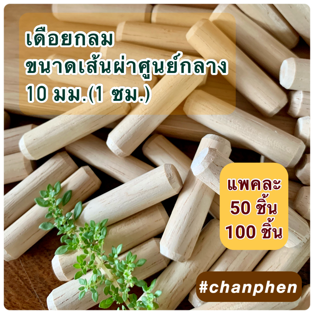 เดือยไม้กลม เส้นผ่าศูนย์กลาง 10 มม.( 1 ซม.) ผลิตจากไม้ยางพารา มีหลายขนาดความยาวให้เลือก แพคละ 50 ชิ้น/100 ชิ้น