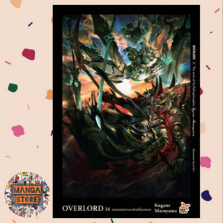 นิยาย OVERLORD เล่ม 1-14 มือ 1 พร้อมส่ง