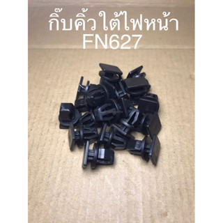 กิ๊บคิ้วใต้ไฟหน้า FN627 (MS70)