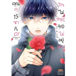 รักไม่หยุดฉุดไม่อยู่ของคุณคุโรซากิ เล่ม 1 (ฉบับการ์ตูน)