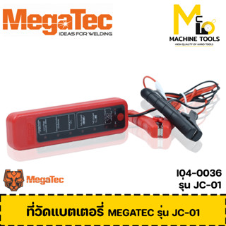 ที่วัดแบตเตอรี่ MEGATEC รุ่น JC-01 รับประกันสินค้า By MC mach002