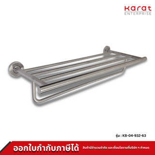 Karat Faucet ขั้นวางผ้ายาว 60 ซม. (สแตนเลส 304) รุ่น KB-04-932-63