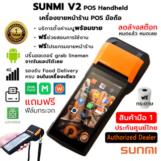 ลดล้างสต๊อก SUNMI V2 POS Handheld เครื่องขายหน้าร้าน รับออเดอร์ พิมพ์ใบเสร็จ Food Deliver มือถือ ฟรี ฟิล์มกระจก