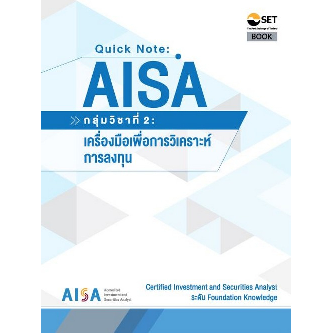 AISA: QUICK NOTE AISA: กลุ่มวิชาที่ 2 :เครื่องมือเพื่อการวิเคราะห์การลงทุน 9786164150782