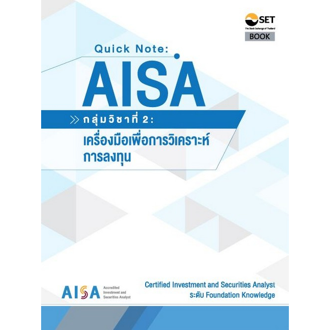 (ศูนย์หนังสือจุฬาฯ) AISA: QUICK NOTE AISA: กลุ่มวิชาที่ 2 :เครื่องมือเพื่อการวิเคราะห์การลงทุน 9786164150782