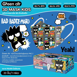 หน้ากากอนามัย 3D green air ลิขสิทธิ์แท้ Sanrio ซานริโอ หน้ากากอนามัยเด็ก 1-4ขวบ เด็กเล็ก แมสเด็ก