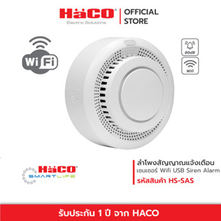 HACO เซ็นเซอร์ตรวจจับควัน Smoke Detector IOT รุ่น HS-SMD