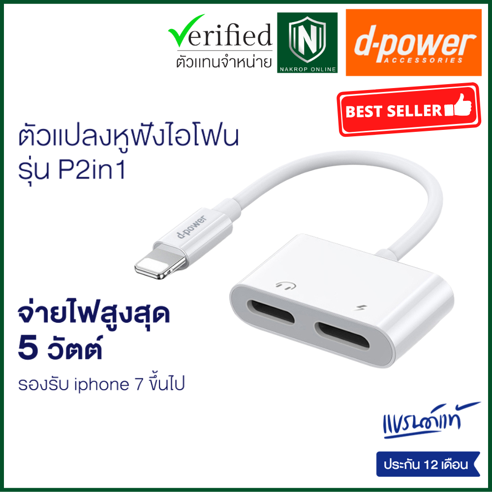 d-power อะแดปเตอร์ หางหนู ifone ตัวเเปลงหูฟังและชาร์จเเบตในตัว 2 in 1 ใช้ไมค์ได้ ไม่ต้องเปิดบลูทูธ รับประกัน 1 ปี