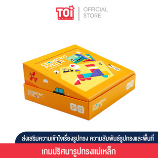 TOi เกมปริศนารูปทรงแม่เหล็ก Geometric Puzzle : Enlightenment Design เหมาะสำหรับเป็นของเล่นเด็กเสริมพัฒนาการ 3 ขวบขึ้นไป