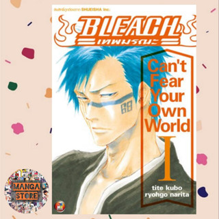 นิยาย bleach cant fear your own world เล่ม 1 มือ 1 พร้อมส่ง