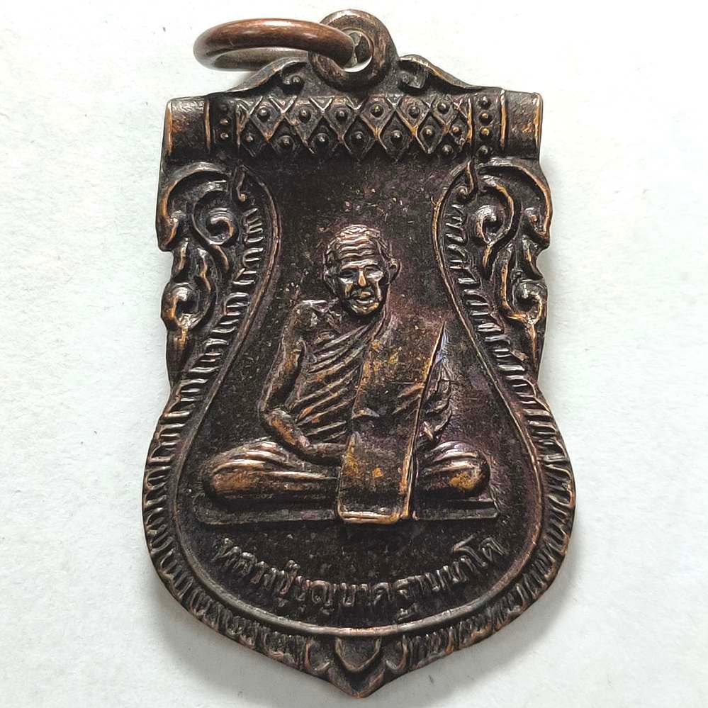 เหรียญหลวงปู่บุญนาค วัดหนองโป่ง จ.สระบุรี ปี 2544 เนื้อทองแดง