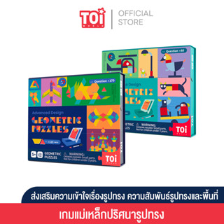 TOi เกมแม่เหล็ก ปริศนารูปทรง (ชุดใหญ่) Geometric Puzzle เหมาะสำหรับเป็นของเล่นเด็กเสริมพัฒนาการ 4 ขวบขึ้นไป