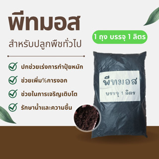 พีทมอส ปลูกพืชทั่วไป (บรรจุ 1 ลิตร) ปลูกพืชทั่วไป ดินเพาะต้นไม้,พีทมอสเพาะต้นกล้า,พีทมอสดำ,พีทมอสขาว