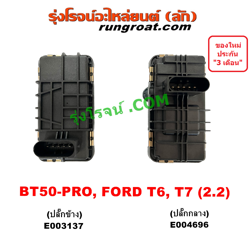E003137 - E004696 มอเตอร์เทอร์โบ สเต็ปมอเตอร์ สเตปมอเตอร์ ฟอร์ด เรนเจอร์ T6 T7 มาสด้า BT50 PRO 2.2 2