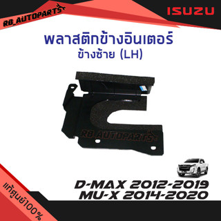 พลาสติกข้างอินเตอร์  Isuzu D-Max ปี 2012-2019 Mu-x ปี 2014-2020  แท้ศูนย์100%