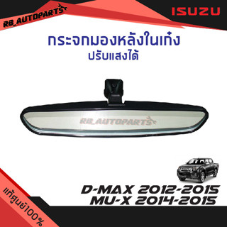 กระจกมองหลังในเก๋ง ปรับแสงได้ Isuzu D-max ปี 2012-2015 Mu-x ปี 2014-2015 แท้ศูนย์100%