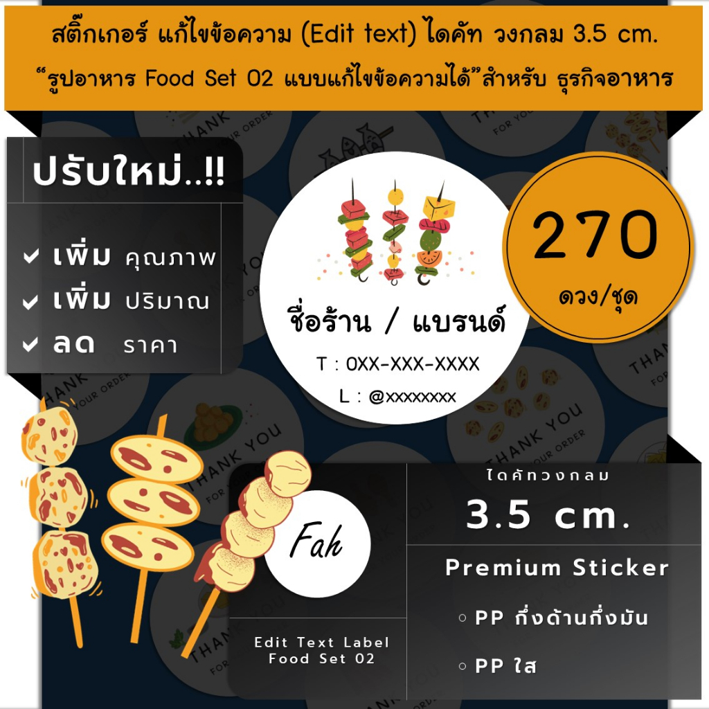 270ดวง [SBE.Food.02] สติ๊กเกอร์ขอบคุณ sticker edit text อาหาร ลูกชิ้น เกี้ยว ไก่ทอด บาร์บีคิว barbeque ปลาย่าง หม่าล่