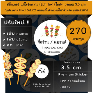 270ดวง/ชุด[CC0.35.A4_SBE.Food.02]Sticker,Edit text,สติ๊กเกอร์อาหาร,สติ๊กเกอร์ลูกชิ้น,ไก่ทอด,บาบีคิว,ปลาย่าง,เกี้ยวทอด,เต