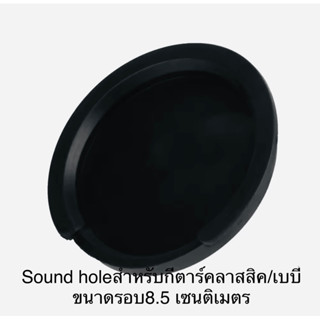 💯💯Sound Hole Cover สำหรับกีตาร์คลาสสิค กีตาร์mini กีตาร์baby ติดตั้งง่ายและรวดเร็วลดFeedback ของเสียง