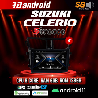 จอ Andriod จอตรงรุ่น Suzuki Celerio ขนาด 9 นิ้ว !!! รับประกันถึง 1 ปี ยี่ห้อ Sirocco