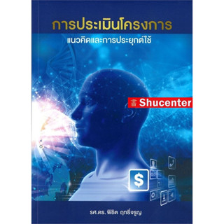 s การประเมินโครงการ : แนวคิดและการประยุกต์ใช้