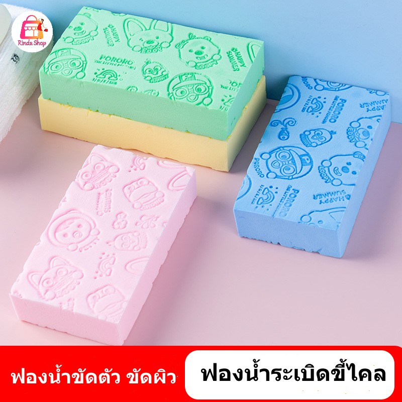ฟองน้ำ ฟองน้ำระเบิดขี้ไคล ขัดผิว ขัดตัว  ทำความสะอาดผิว