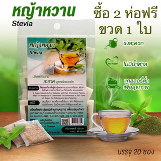 (ซื้อ 2 แถมฟรีขวด 1 ใบ) หญ้าหวาน ชาหญ้าหวาน🍵กลิ่นหอมของหญ้าหวาน รสชาติติดหวานนิดๆ