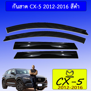 กันสาด/คิ้วกันสาด Mazda Cx-5 2012-2016 มาสด้า ซีเอ็กซ์-5 2012-2016 สีดำ