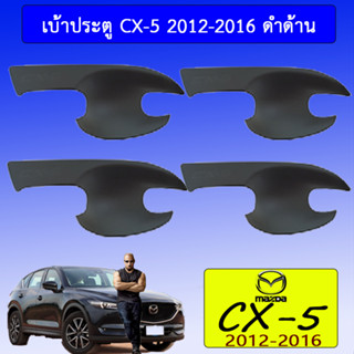 เบ้าประตู/กันรอยประตู/เบ้ารองมือเปิดประตู Mazda cx-5 2012-2016 มาสด้า ซีเอ็กซ์-5 2012-2016 ดำด้าน