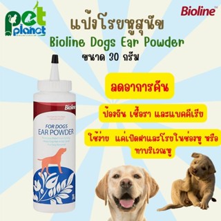 [ 30g. ] แป้งโรยหูสุนัข Bioline Ear Powder ใช้สำหรับ ลดอาการ สุนัขคันหู สุนัขคัน แป้งโรยหู สำหรับ สุนัข หมา แป้งโรยหูหมา