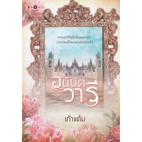 (ไลฟ์ลดอีก100฿) อนันตวารี / เก้าแต้ม (สนพ.พิมพ์คำ / สถาพร) หนังสือใหม่ xtra1
