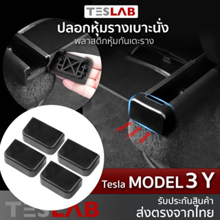 ปลอกหุ้มรางเบาะนั่ง Tesla Model 3 / Model Y ยางปิดรางเลื่อนเบาะนั่ง TL030