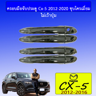 ครอบจับมือประตู Mazda cx-5 2012-2020 มาสด้า ซีเอ็กซ์-5 2012-2020 ชุบโครเมี่ยม (เว้าปุ่ม/ไม่เว้าปุ่ม)
