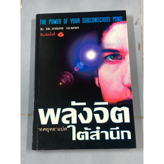 พลังจิตใต้สำนึก ผู้เขียน Joseph Murphy (โจเซฟ เมอร์ฟีย์), Ph.D., Ian McMahan (เอียน แมคมาห์น), Ph.D. ผู้แปล ทศยุทธ