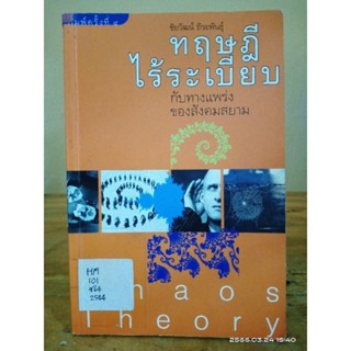 ทฤษฏีไร้ระเบียบ  กับทางแพร่งของสังคมสยาม //มือสองสภาพเช่า