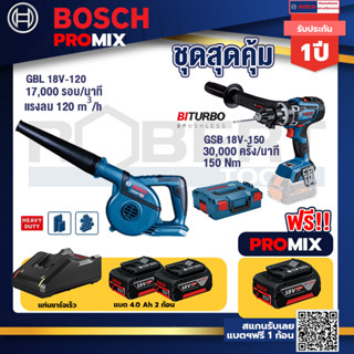 Bosch Promix	 GBL 18V-120 เครื่องเป่าลมไร้สาย 18V.+GSB 18V-150 C สว่านไร้สาย BITURBO+แบต4Ah x2 + แท่นชาร์จ