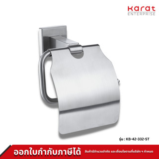 Karat Faucet ที่ใส่กระดาษชำระแบบมีฝาปิด (สแตนเลส 304) รุ่น KB-42-332-ST