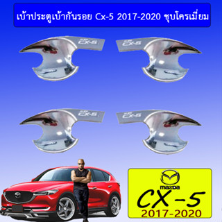 เบ้าประตู/กันรอยประตู/เบ้ารองมือเปิดประตู Mazda CX-5 2017-2020 มาสด้า ซีเอ็กซ์-5 2017-2020 ชุบโครเมี่ยม