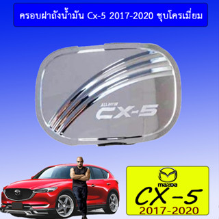 ครอบฝาถังน้ำมัน/กันรอยฝาถังน้ำมัน Mazda CX-5 2017-2020 มาสด้า ซีเอ็กซ์-5 2017-2020 ชุบโครเมี่ยม