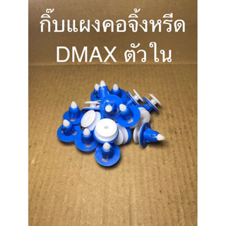 กิ๊บแผงจิ้งหรีด DMAX ตัวใน (i91)