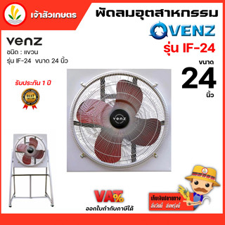 พัดลมอุตสาหกรรม 24 นิ้ว venz รุ่น IF-24 พัดลมใบแดง รับประกัน 1 ปี (ขาพัดลมสั่งแยก ลิงค์อยู่ใต้โพส)