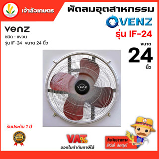 พัดลมติดผนัง venz รุ่น IF-24 พัดลมอุตสาหกรรม 24 นิ้ว พัดลมใบแดง รับประกัน 1 ปี