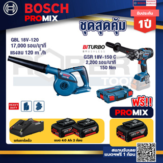 Bosch Promix	GBL 18V-120 เครื่องเป่าลมไร้สาย 18V+GSR 18V-150C  สว่านไร้สาย+แบต4Ah x2 + แท่นชาร์จ