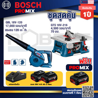 Bosch Promix	GBL 18V-120 เครื่องเป่าลมไร้สาย 18V+GTS 18V-216 โต๊ะแท่นเลื่อยไร้สาย+แบต4Ah x2 + แท่นชาร์จ