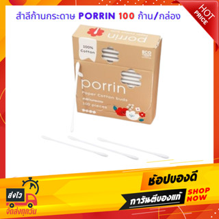 สำลีก้านกระดาษ PORRIN 100 ก้าน/กล่อง