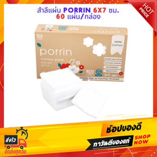 สำลีแผ่น PORRIN 6x7 ซม. 60 แผ่น/กล่อง